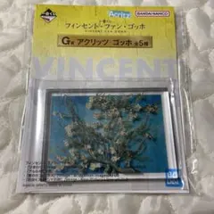 1番くじ　フィンセント・ファン・ゴッホ アクリッツ　花咲くアーモンドの木の枝