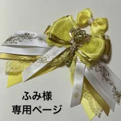 ★ペンライトリボン★ ふみ様専用ページ★