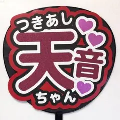 744】 うちわ文字　完成品　天音　名前うちわ　ファンサうちわ　月足　文字パネルのサムネイル