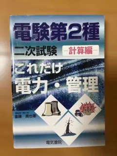 2026年最新】電験二種 これだけの人気アイテム - メルカリ