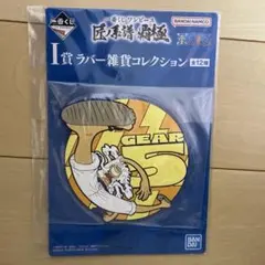 一番くじ ワンピース 匠ノ系譜 覇極 ラバー雑貨コレクション ルフィ