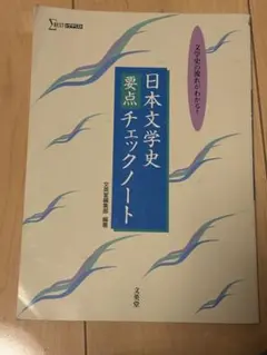 日本文学史 要点チェックノート - メルカリ