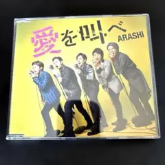 嵐 愛を叫べ / 通常盤