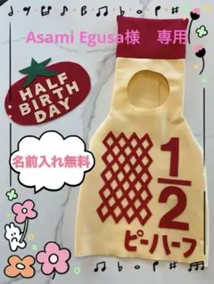 ハーフバースデーキューピー　16 Asami Egusa様　専用