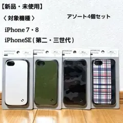 【新品】iPhone7・8　iPhoneSE(第二・三世代)　ケース　まとめ4個