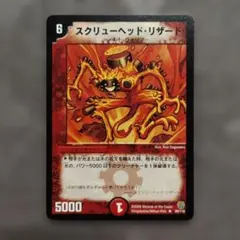 スクリューヘッド・リザード R 1967