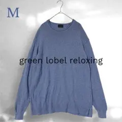 green label relaxing 長袖 ニット セーター M シルク混