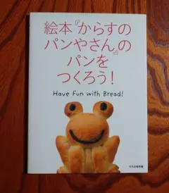 絵本『からすのパンやさん』のパンをつくろう! Have Fun with Br…