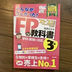 2021―2022年版 みんなが欲しかった! FPの教科書3級