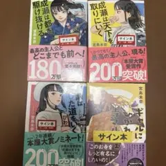 シュリンク未開封　成瀬シリーズ3冊サイン本　ギャルに惹かれて寺マルシェ　サイン本
