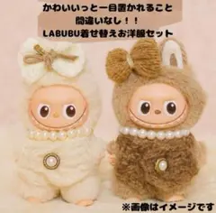 着せ替え服 ラブブ 3点 セット リボン ネックレス ニット グレー 茶色 白
