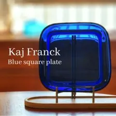 カイ・フランク　チークトレイ　スクエア　ブルー　プレート　三枚セット 2026年最新】カイフランクの人気アイテム - メルカリ