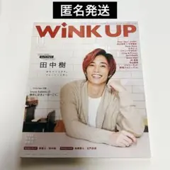 【匿名発送】WiNKUP SixTONES 田中樹