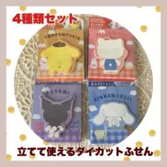 ★4種★キティ★シナモロール★クロミ★ポムポムプリン★立てて使えるダイカット付箋