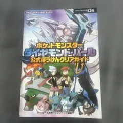 ポケットモンスター ダイヤモンド・パール 攻略本