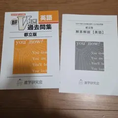 進研 Vもぎ 過去問題集 英語 都立版のサムネイル