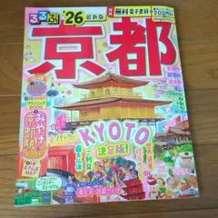 るるぶ京都'26　旅行ガイドブック