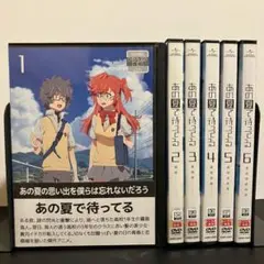 あの夏で待ってる DVD 全6巻セット レンタルアップ
