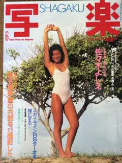 写楽　1983 6月号　佐々木よしえ