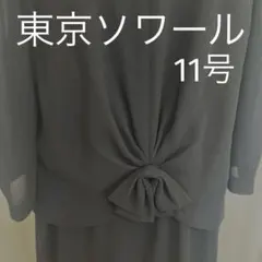 【東京ソワール 】ブラックフォーマル ワンピース 11号リボンドッキング冠婚葬祭