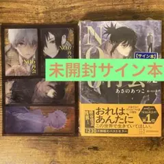 NO.6[ナンバーシックス]再会#2 あさのあつこ サイン本 未開封 特典付き