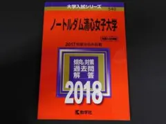2026年最新】ノートルダム清心女子大学赤本の人気アイテム - メルカリ