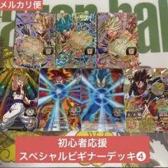 スーパードラゴンボールヒーローズ　初心者応援　スペシャルビギナーデッキ❹