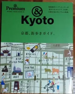 &Premium特別編集 京都、街歩きガイド。