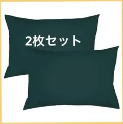 Opiqcey(オピックセイ) 枕カバー ピローケース 2枚 ダークグリーン