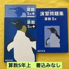 四谷大塚　予習シリーズ・演習問題集　算数5年 上