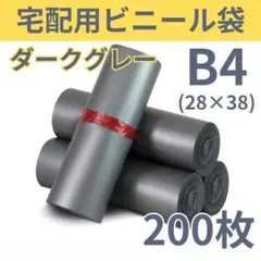 宅配 ビニール袋 ダークグレー B4 幅広 200枚 薄め OPP袋 宅配袋