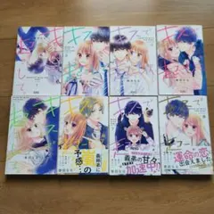 キスで起こして。全8巻セット