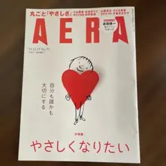 AERA 2025.12.15号 No.59 「やさしくなりたい」