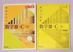 黄色チャート数ⅢC　新課程チャート式解法と演習数学3+C