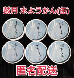 鼓月★水ようかん6個セット(缶入り)★夏限定商品