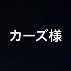 カーズ様