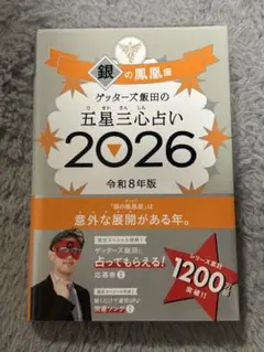 ゲッターズ飯田の五星三心占い 2026 銀の鳳凰座