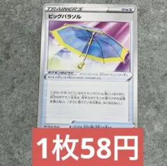 ポケモンカード ビッグパラソル 残り6枚のサムネイル