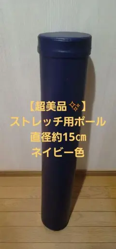 【超美品✨】ストレッチ用ポール　直径約15㎝！