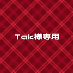 Tak様専用