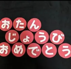 保育 07 壁面飾り 文字 おたんじょうびおめでとう 誕生日表 誕生表