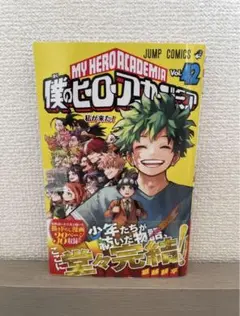 僕のヒーローアカデミア 42巻【未読】