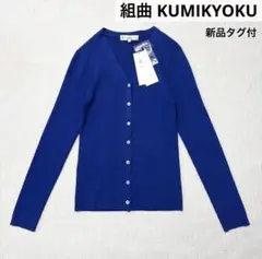 新品タグ付 組曲 KUMIKYOKU カーディガン ウォッシャブル シルク