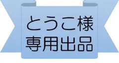 【専用出品】とうこ様