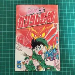 ゲームウルフ隼人 2巻 コミックボンボン ストⅡ戦国編 きのした昭司