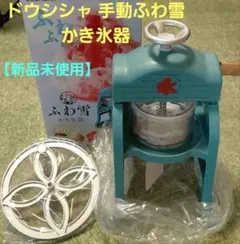 【新品未使用】ドウシシャ 手動ふわ雪かき氷器 IS-FY-20 箱付き‼️のサムネイル