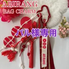 パル様専用 BTS バッグチャーム キーホルダー　ARIRANG