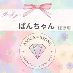 ぱんちゃん様