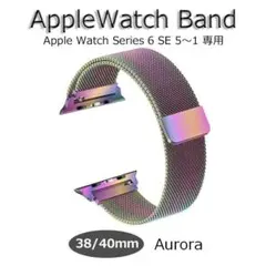 アップルウォッチバンド 38/40mm オーロラ seriesSE 6～1 新品