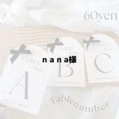 n a n a様専用ページ